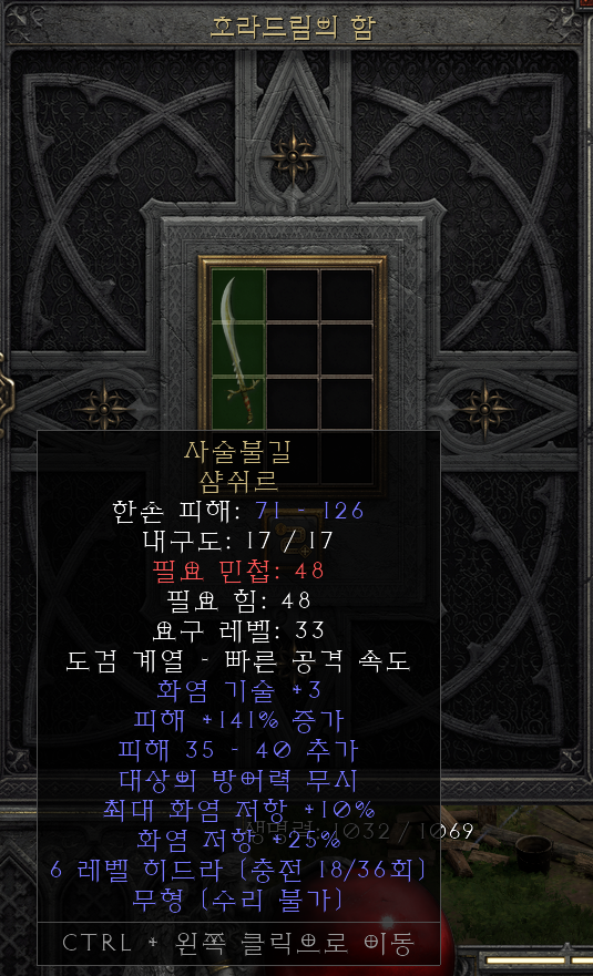  [디아2 레저렉션 득/환] 사술불길 샴쉬르(헥스파이어 샴쉬르)