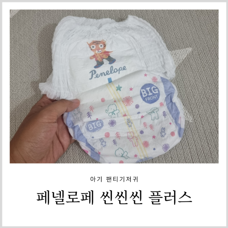 팬티 기저귀 페넬로페 씬씬씬 플러스 정말 얇고 가벼움 팬티 기저귀 페넬로페 씬씬씬 플러스 정말 얇고 가벼움