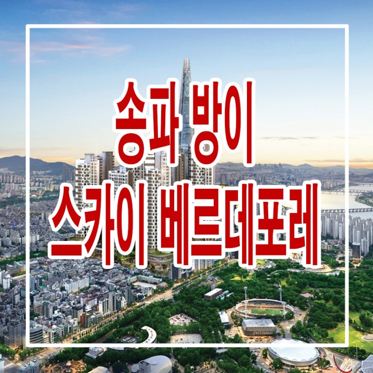  <서울 송파 지주택> 송파 민간 임대 아파트 방이 스카이 베르데포레 홍보관