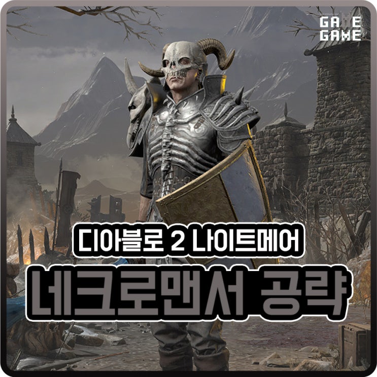  디아블로2 맨땅 조폭네크 전향 스킬트리 스텟 용병 템세팅까지 / 악몽 진행