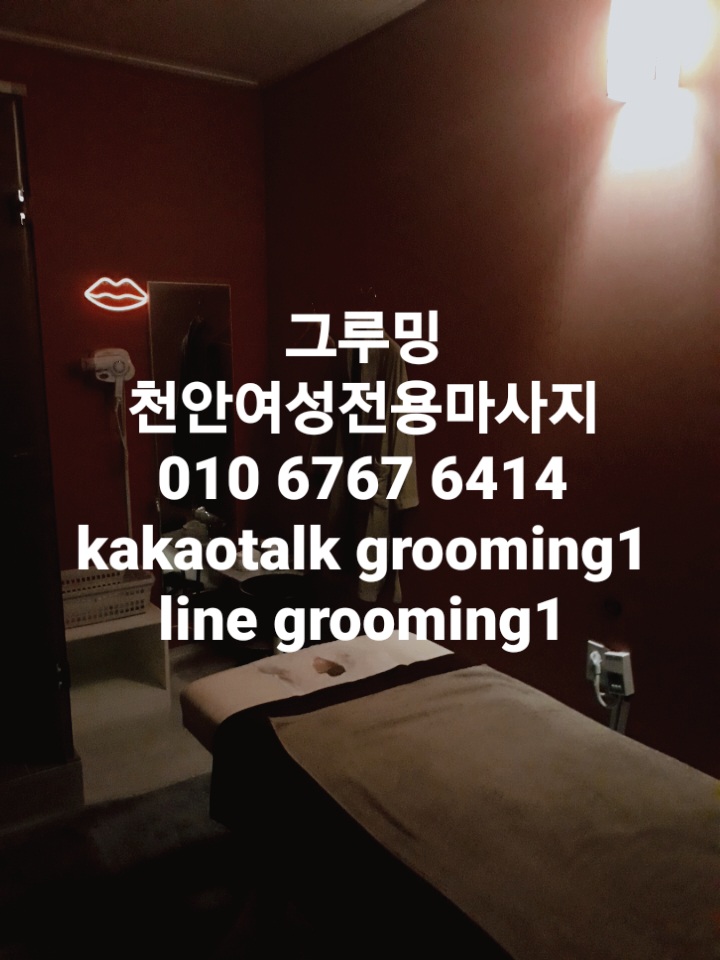  천안여성전용 스웨디시 천안여성전용홈케어 천안여성전용출장 천안여성전용남자관리사