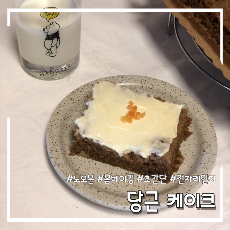 초간단 당근 케이크 만들기 (feat.브레드가든 프리믹스)