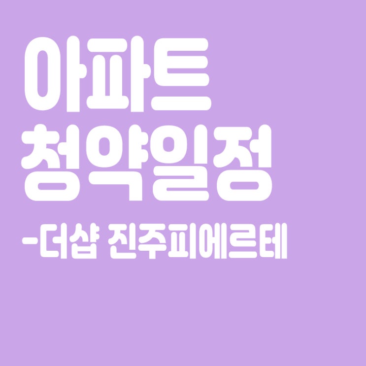  더샵 진주피에르테 청약일정,분양일정,분양가,장점