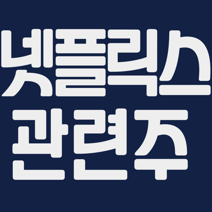  넷플릭스 관련주 국내 주식 핵심정리