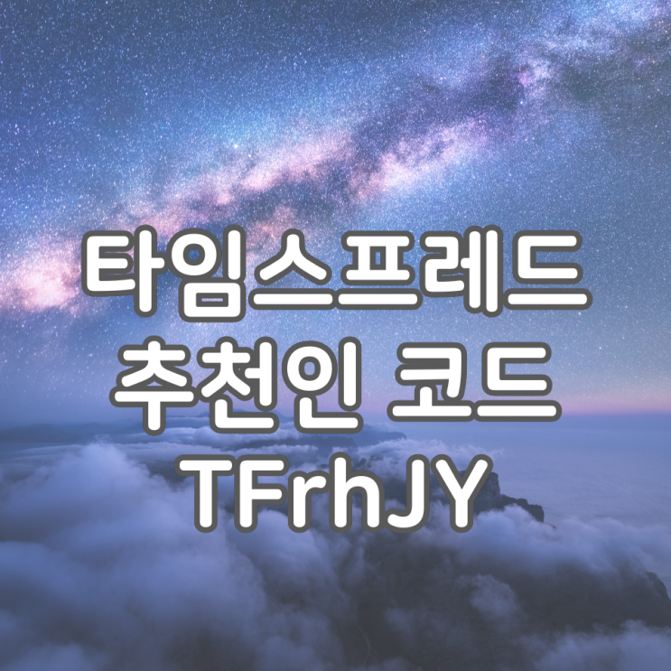  타임스프레드 추천인 TFrhJY, 친구초대 이벤트 참여하고 1,000캐시 받기