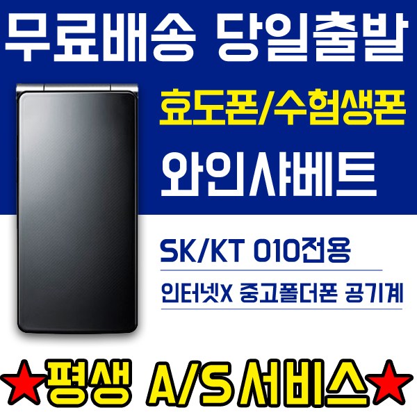 인기 많은 010전용 폴더폰 공기계 인터넷X (SK KT 와인샤베트폰 LG-SH840) 피쳐폰 학생폰 효도폰 추천 휴대폰, 블랙, KT통신사 3G 와인샤베트 (A급) 추천해요