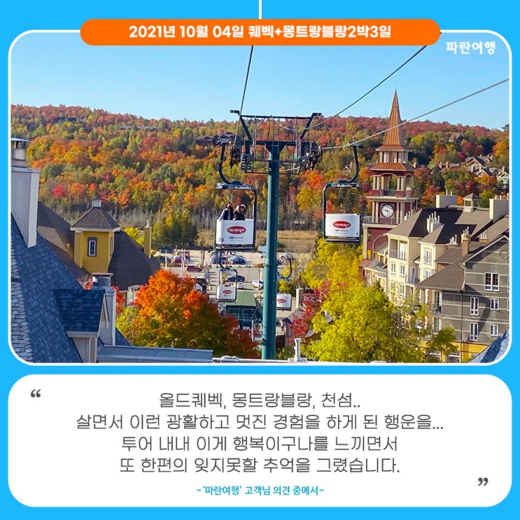  [온타리오 단풍관광]'파란여행'의 퀘벡+몽트랑블랑2박3일 여행후기 (2021.10.04)