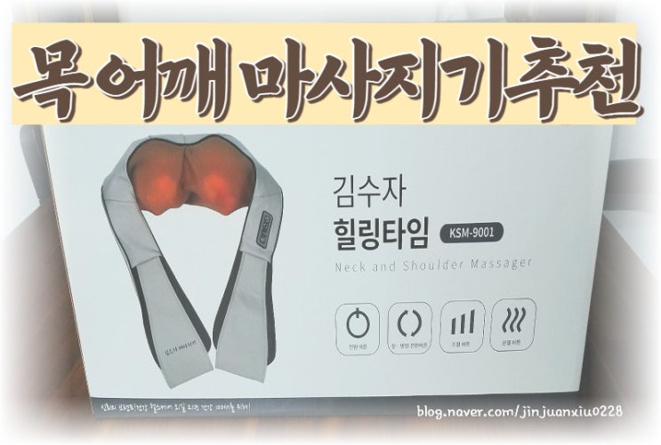 [내돈내산] 목 어깨 마사지기 추천 김수자 안마기 KSM-9001