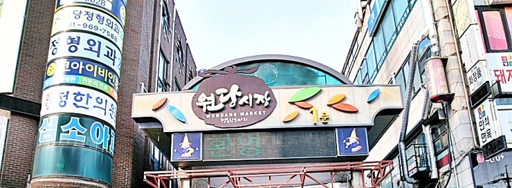 [맛집] 경기도 재난금 신청, 원장시장에서 사용