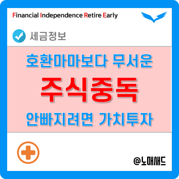 주식중독 되지 않으려면 가치투자 하자.