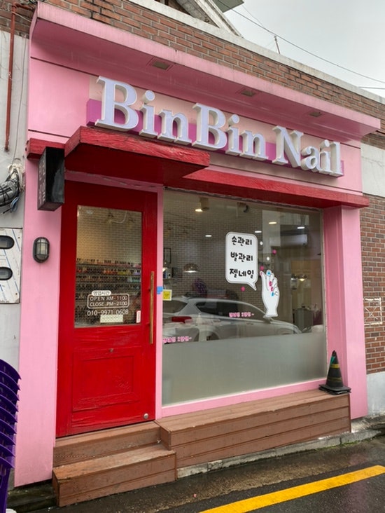 남구로역근처 저렴한 네일 “BinBinNail(빈빈네일)”_디자인 이쁜 구로구네일, 솜씨좋은 가리봉동네일, 구로디지털네일, 가산디지털네일 추천 남구로역근처 저렴한 네일 “BinBinNail(빈빈네일)”_디자인 이쁜 구로구네일, 솜씨좋은 가리봉동네일, 구로디지털네일, 가산디지털네일 추천