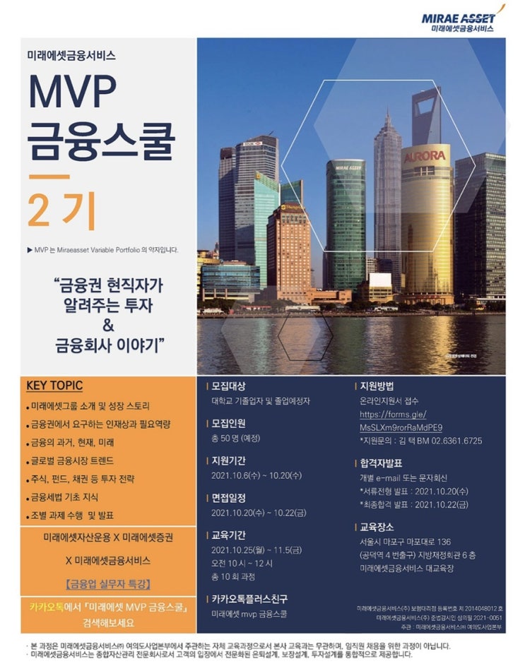 [대학생 대외활동] MVP 금융스쿨 2기 모집 (~10/20)