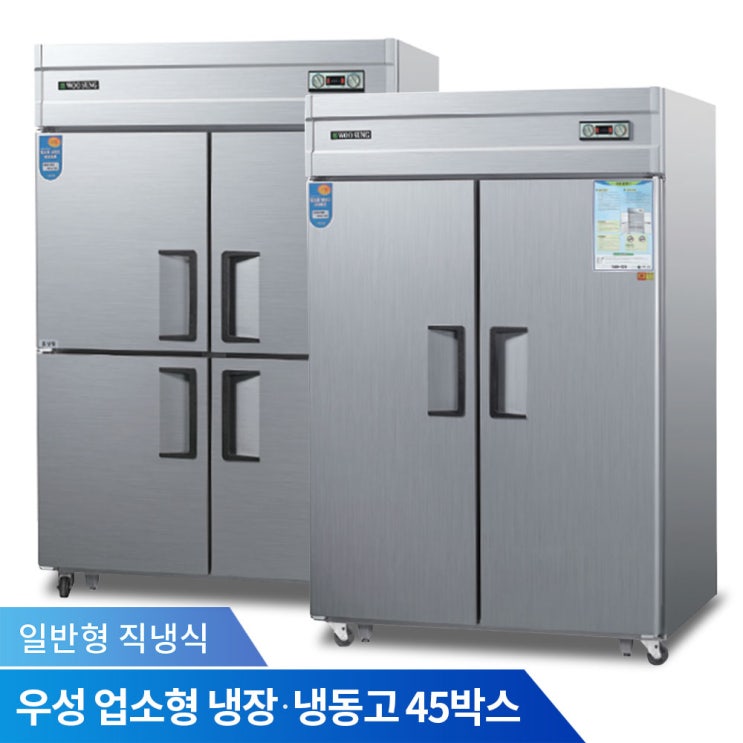 갓성비 좋은 우성 업소용냉장고 45박스 직냉식 4구 영업용 냉동고, 서울지역 무료배송:옵션2_CWS-1244DR ··· 갓성비 좋은 우성 업소용냉장고 45박스 직냉식 4구 영업용 냉동고, 서울지역 무료배송:옵션2_CWS-1244DR ···