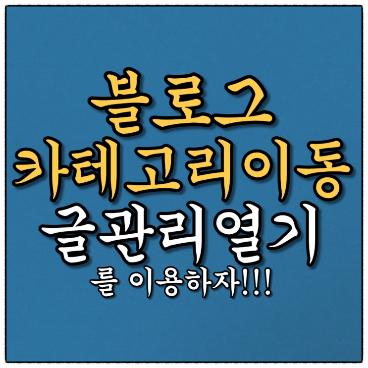 블로그 포스팅 발행 이후 카테고리지정이 잘못되었다? 어또께???(Feat. 당황말고 "글관리열기" 이동)