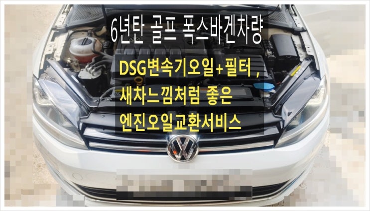  6년탄 골프 폭스바겐차량 dsg변속기오일+새차느낌처럼 좋은 엔진오일교환서비스 , 부천아우디폭스바겐수입차정비합성엔진오일소모품교환전문점 K1모터스