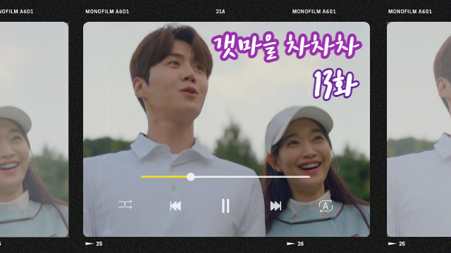  갯마을 차차차 13화 신민아 김선호 관계 삐끗... 다녔다던 회사의 정체는?