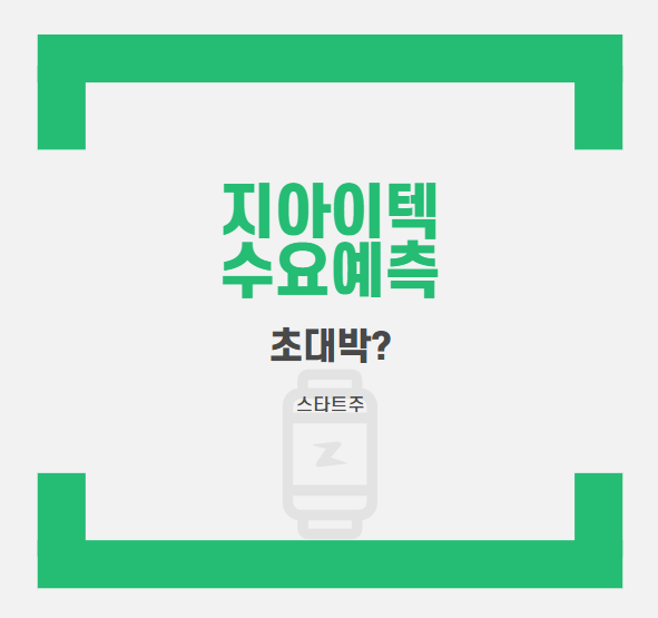  지아이텍 수요예측 발표  공모가 상단 이상 하지만 매력적