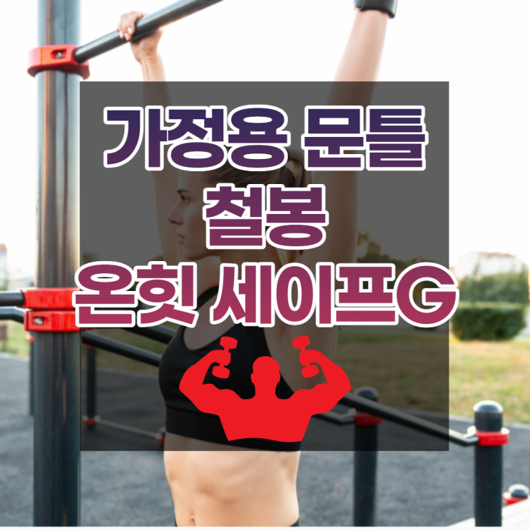  문틀철봉, 턱걸이운동기구로 집에서 쉽게 턱걸이 하는법 알려드려요