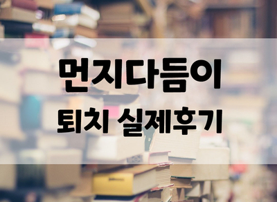  먼지다듬이 살충제 로보킬 사용후기, 먼지다듬이 퇴치과정, 지저분 주의^^;