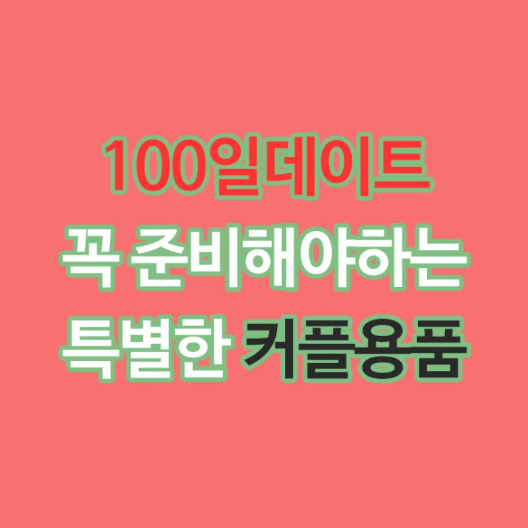  100일데이트 이것 꼭준비하자 사가미001 초박형콘돔