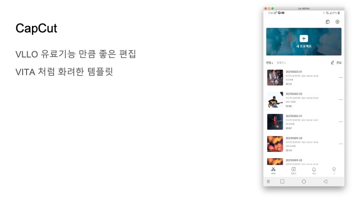  최강 무료 스마트폰 편집 어플 Capcut 간단 사용법