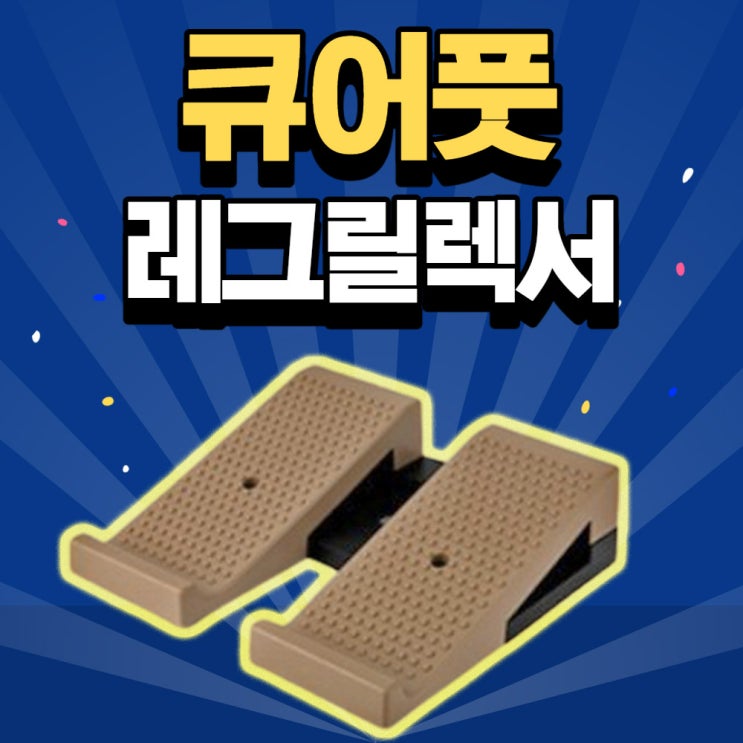 당신만 모르는 큐어풋 국산 레그릴렉서 종아리 스트레칭보드 발판 운동기구 발목경사대 스트레칭기구, 큐어풋 종아리스트레칭 보드 좋아요 당신만 모르는 큐어풋 국산 레그릴렉서 종아리 스트레칭보드 발판 운동기구 발목경사대 스트레칭기구, 큐어풋 종아리스트레칭 보드 좋아요