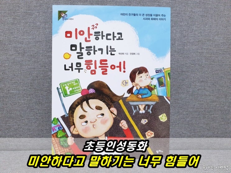  초등필독서, 초등인성동화, 미안하다고 말하기는 너무 힘들어