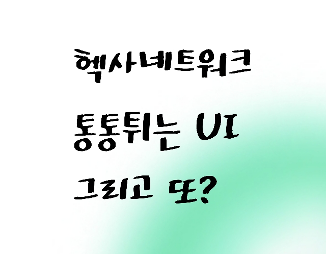 헥사네트워크(Hexa Network) / 헥사코인 : 인터페이스만 깔끔한 똥? 헥사네트워크(Hexa Network) / 헥사코인 : 인터페이스만 깔끔한 똥?