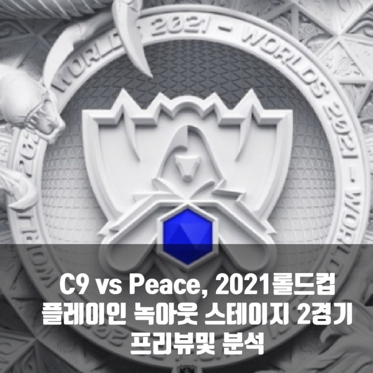 Cloud9 : PEACE, 2021롤드컵 플레이인 녹아웃 스테이지 2경기 프리뷰 Cloud9 : PEACE, 2021롤드컵 플레이인 녹아웃 스테이지 2경기 프리뷰
