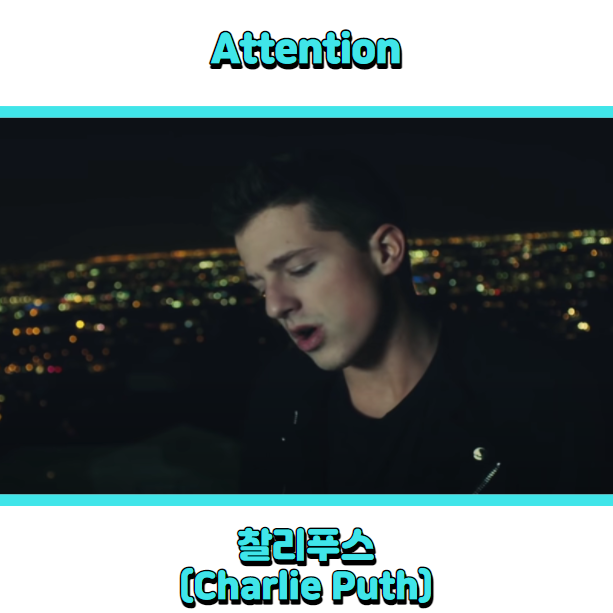  찰리푸스 (Charlie Puth) - Attention (어텐션) 듣기, 가사 해석, 뮤비