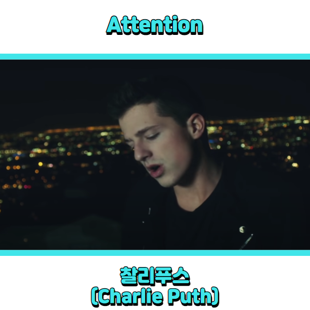 찰리푸스 (Charlie Puth) - Attention (어텐션) 듣기, 가사 해석, 뮤비