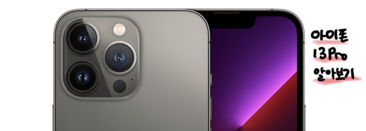 [아이폰13 PRO] 아이폰 13 프로 에 대해 알아보기 - 아이폰 13 미니 아이폰 13 프로맥스는 잠시 나가 있어.