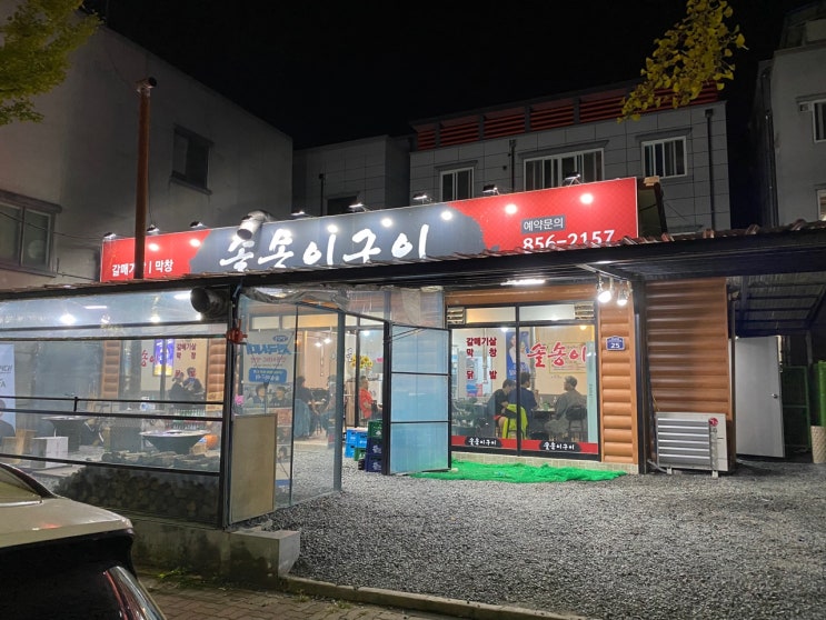  [안동 맛집] 가성비와 맛을 잡은 양념 갈매기살 맛집 솔송이구이