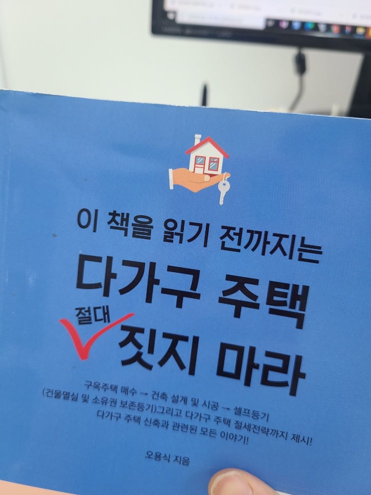 오용식의 <(이 책을 읽기 전까지는) 다가구 주택 절대 짓지 마라>