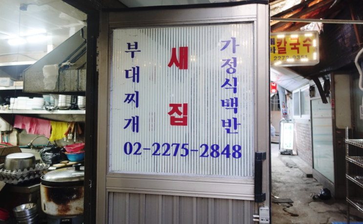 [종로 세운상가 맛집] 30년 전통 가정식 백반/부대찌개 "새집"