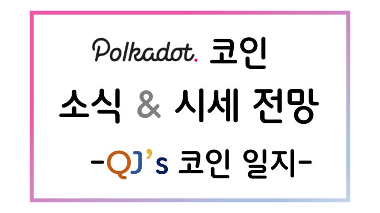  [코인]폴카닷과솔라나... 디파이 코인의 상승세~!!