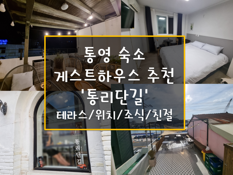 통영 게스트하우스 통리단길 동피랑 통영중앙시장 근처 숙소 위치 좋고 조식주는 통영 게하 통영 게스트하우스 통리단길 동피랑 통영중앙시장 근처 숙소 위치 좋고 조식주는 통영 게하