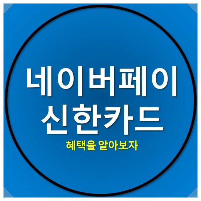 네이버페이 라인프렌즈 신한카드 혜택을 알아봅시다 네이버페이 라인프렌즈 신한카드 혜택을 알아봅시다
