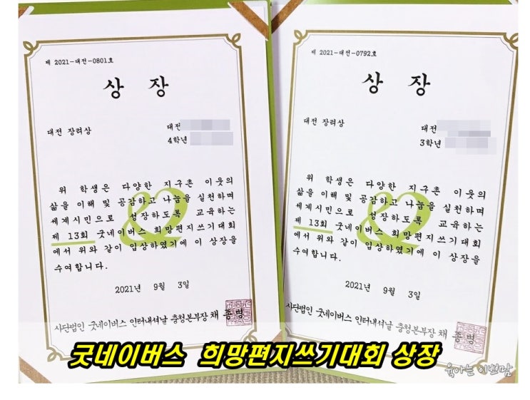  초등생활 굿네이버스 희망편지쓰기대회에서 장려상 받은 첫째 둘째