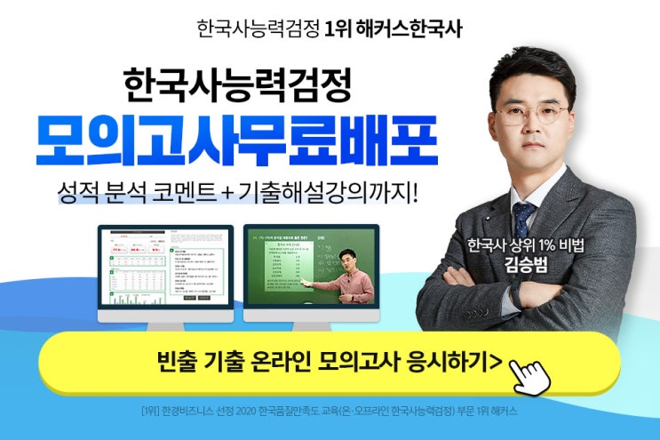 [애드픽] 해커스한국사 모의고사 무료배포