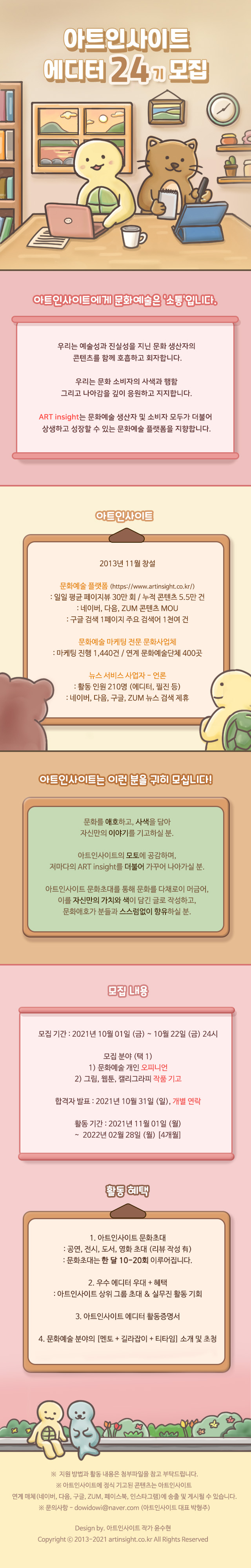 [청소년 대외활동] 아트인사이트 에디터 24기 모집
