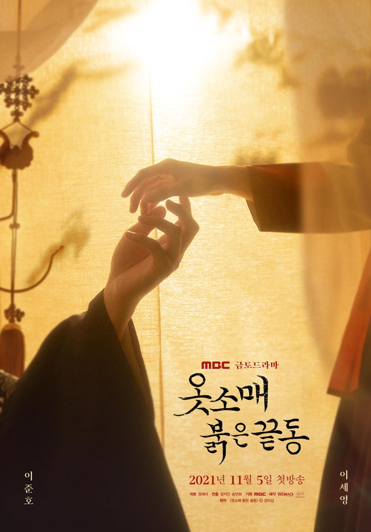  MBC 금토 드라마 옷소매 붉은 끝동 (The Red Sleeve)