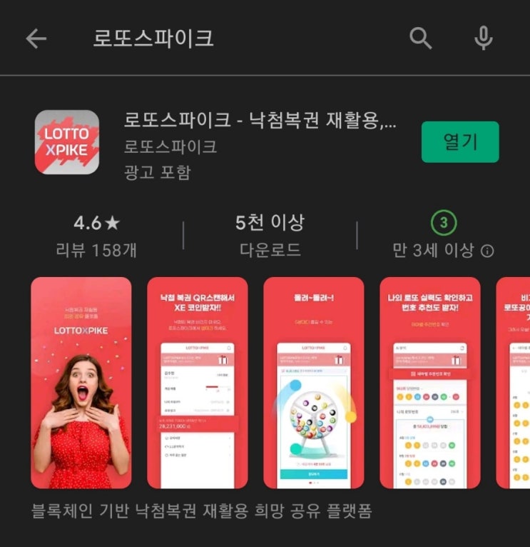 핸드폰 무료 채굴 앱 73탄:로또스파이크(LottoXPike)