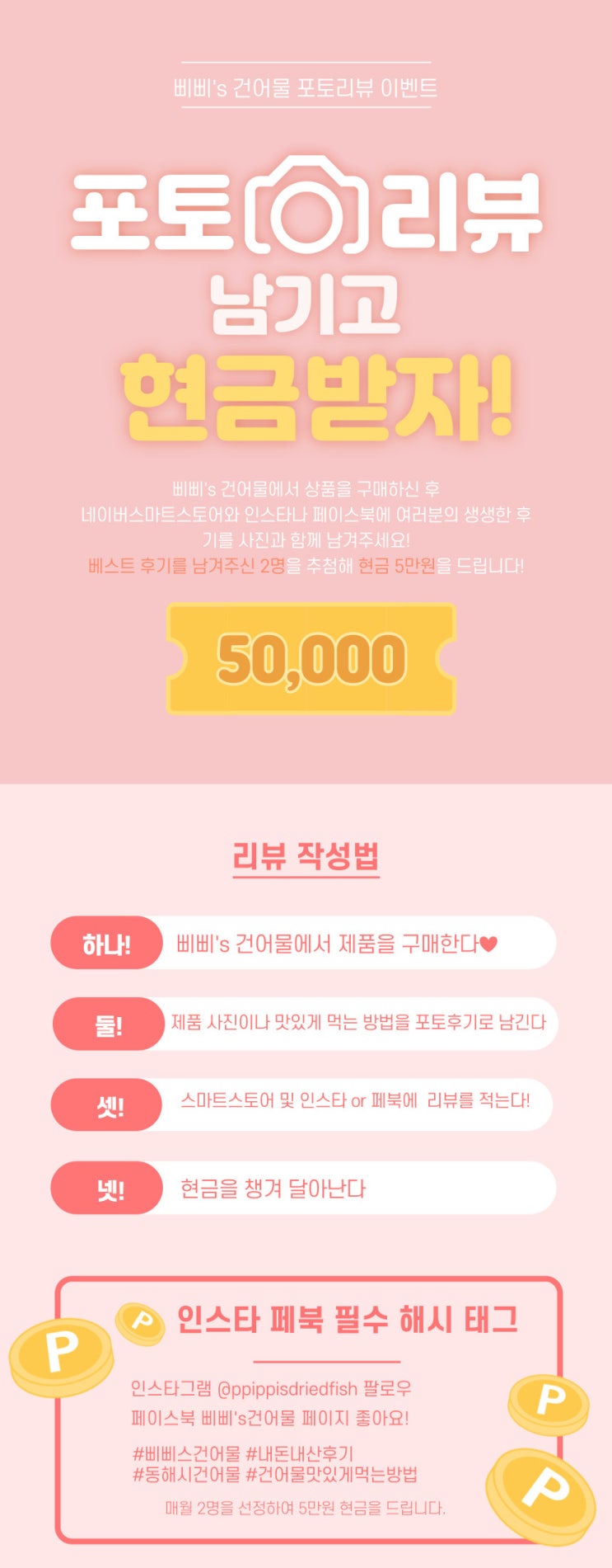  삐삐's 건어물 포토리뷰 이벤트 진행합니다.