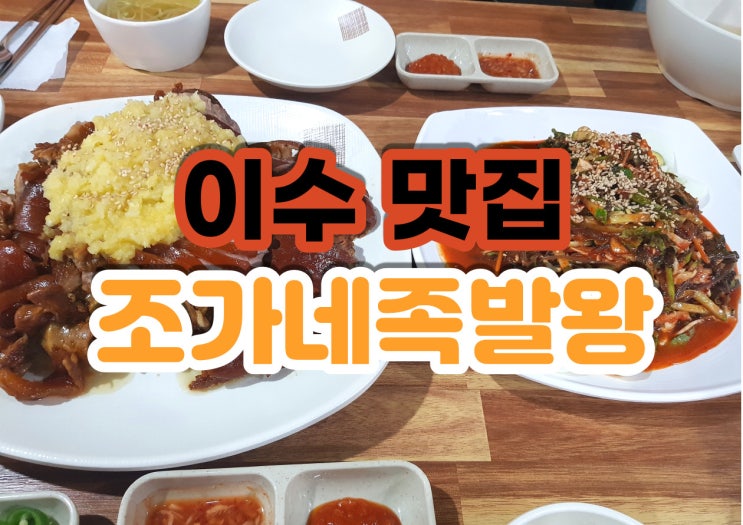  이수역 족발 조가네족발왕 이수 맛집으로  굿굿 인정!