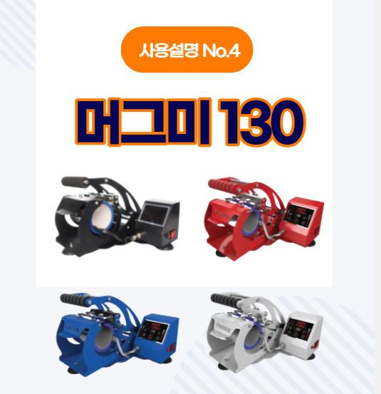 디자인드림 머그프레스/머그미130 사용설명에 관한 모든것 디자인드림 머그프레스/머그미130 사용설명에 관한 모든것