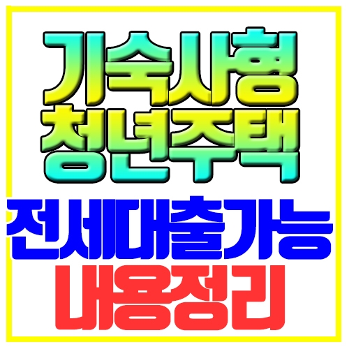  기숙사형 청년주택 전세대출 가능 내용정리
