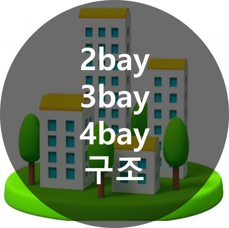 2bay 3bay 4bay 구조 및 장단점