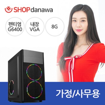 많이 찾는 샵다나와 (G6400/8G/240GB/H410/500W), 윈도우미포함, SHOP-i2258 추천해요 많이 찾는 샵다나와 (G6400/8G/240GB/H410/500W), 윈도우미포함, SHOP-i2258 추천해요