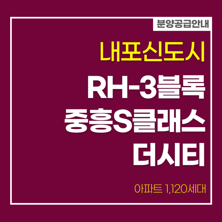  내포신도시 RH-3블록 중흥S클래스 더시티 분양안내